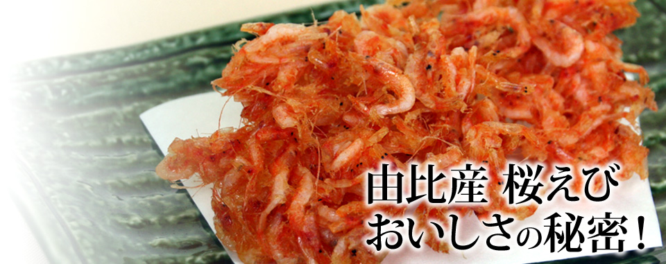 由比の桜えび
